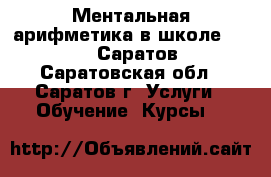 Ментальная арифметика в школе ABACUS, Саратов - Саратовская обл., Саратов г. Услуги » Обучение. Курсы   